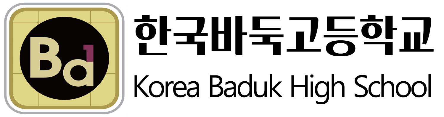 한국바둑중고등학교