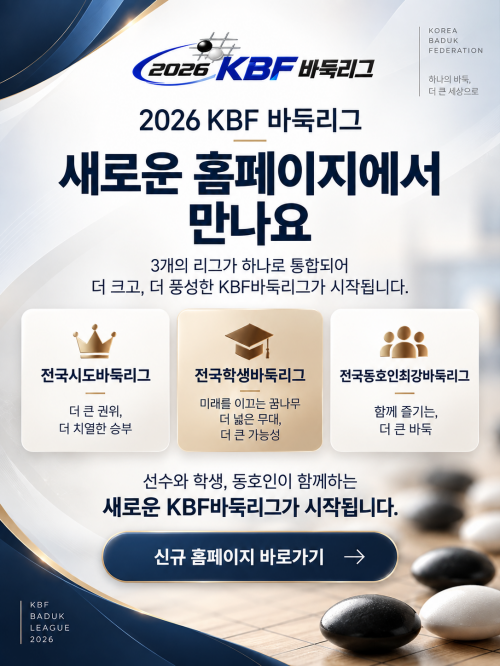 신규 대한바둑리그 홈페이지 안내