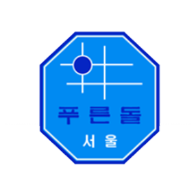 서울 푸른돌